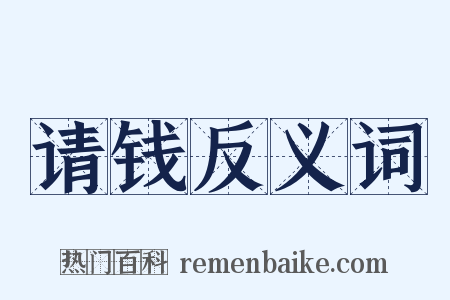 请钱反义词是什么意思的图片